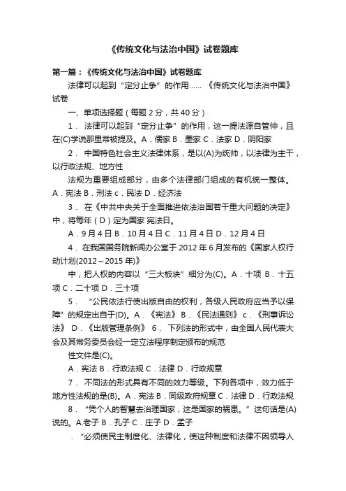 《传统文化与法治中国》试卷题库