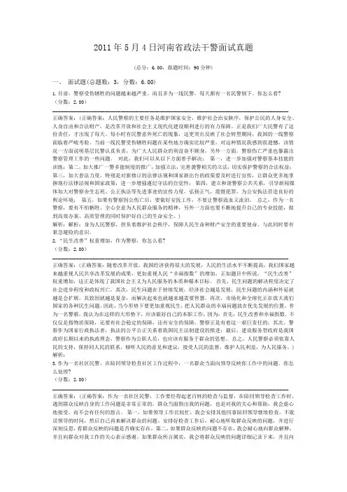 2011年5月4日河南省政法干警面试真题