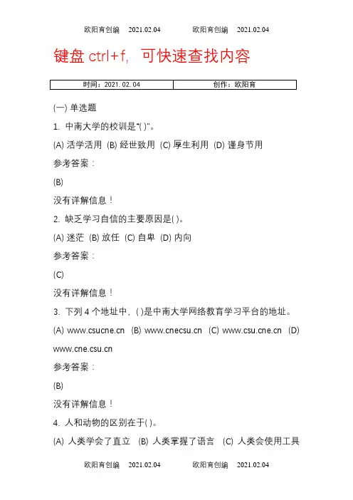 中南大学远程教育《网络教育学习指导考试》习题及答案之欧阳育创编