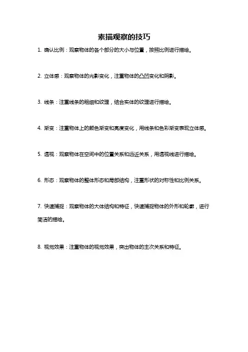 素描观察的技巧