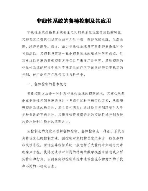 非线性系统的鲁棒控制及其应用