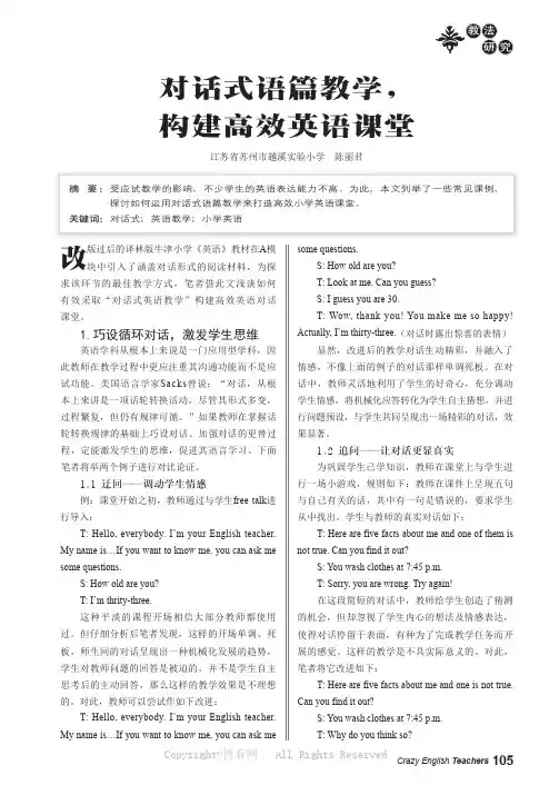 对话式语篇教学，构建高效英语课堂