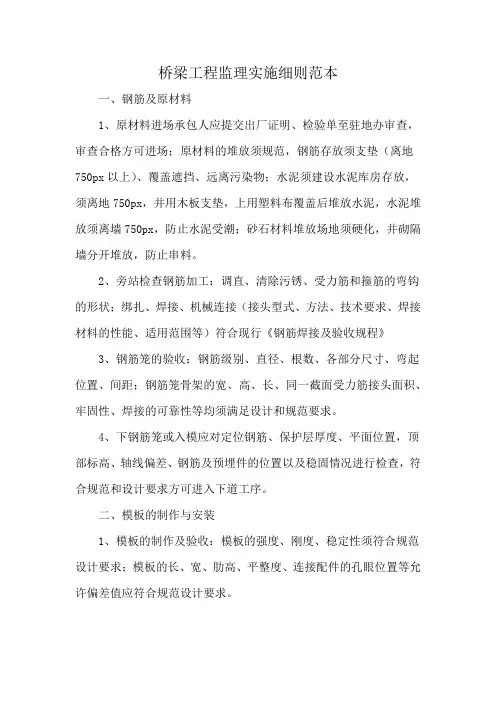 桥梁工程监理实施细则范本