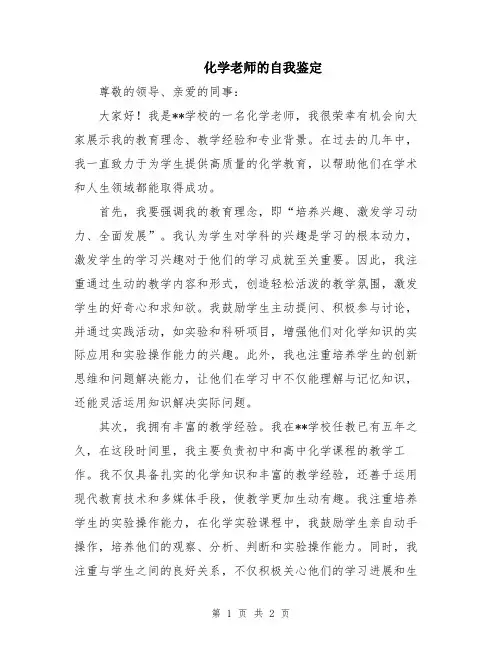 化学老师的自我鉴定