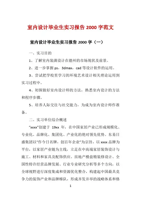 室内设计毕业生实习报告2000字范文 