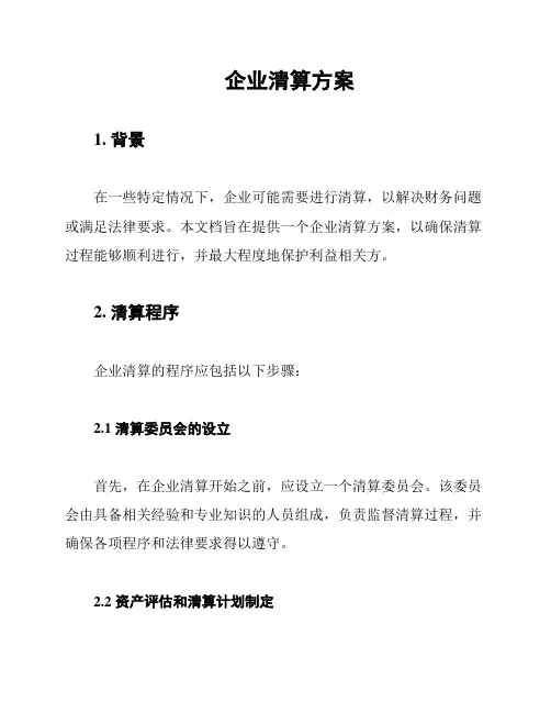 企业清算方案