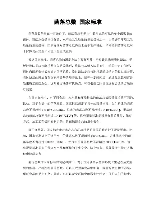 菌落总数 国家标准
