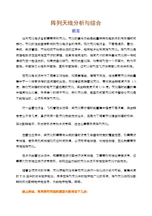 阵列天线分析与综合