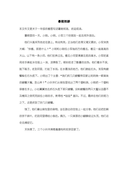 小学一年级看图写话：暑期郊游