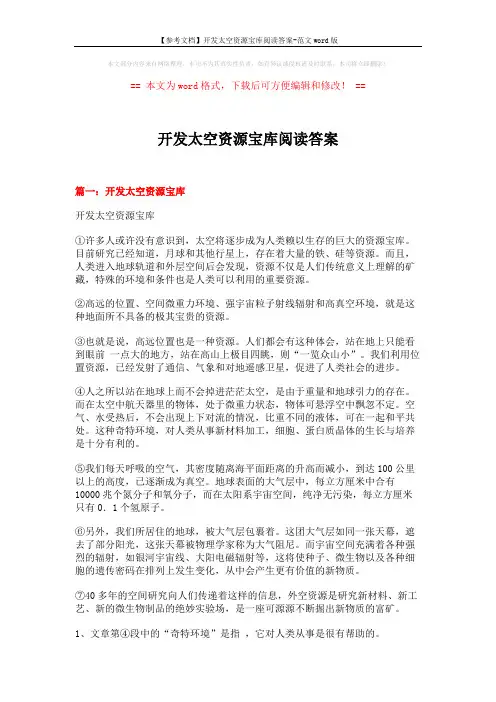 【参考文档】开发太空资源宝库阅读答案-范文word版 (13页)