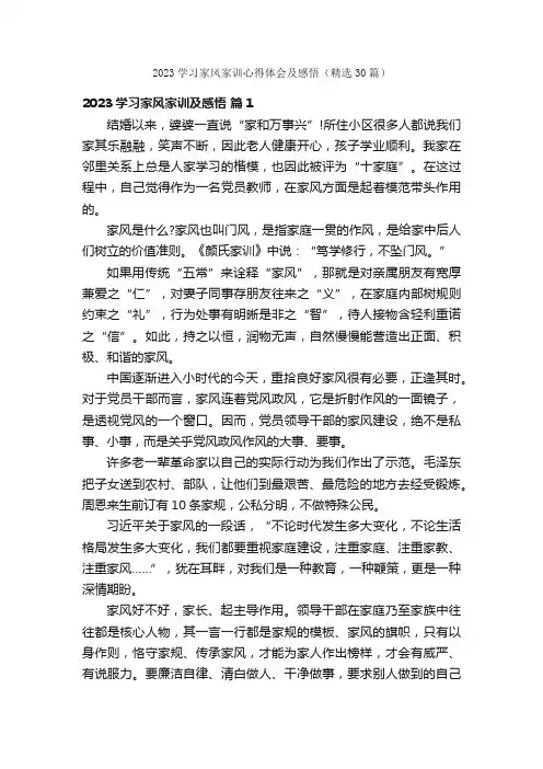 2023学习家风家训心得体会及感悟（精选30篇）