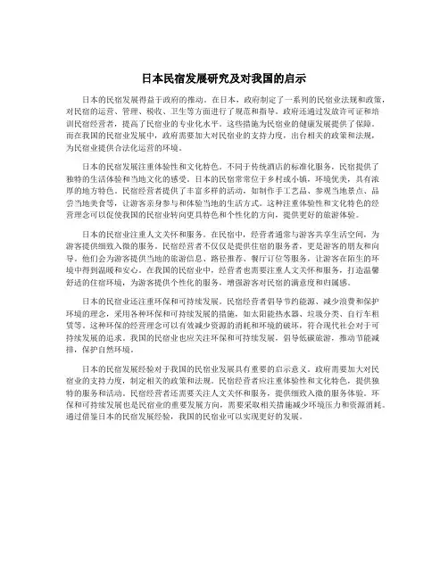 日本民宿发展研究及对我国的启示