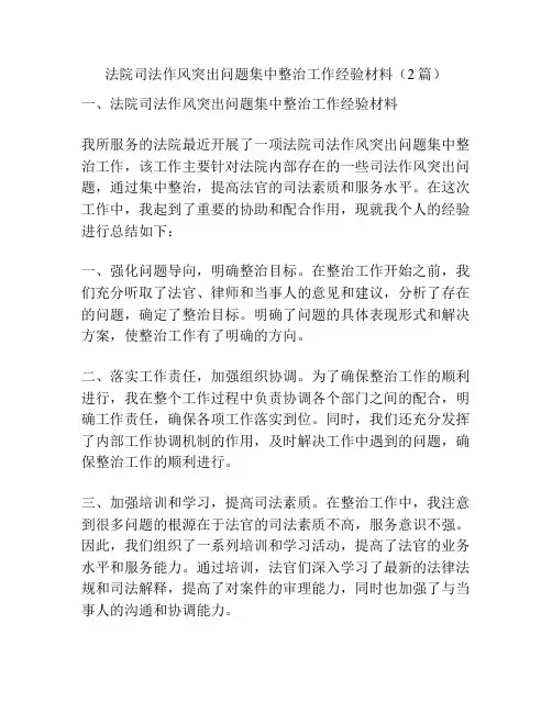 法院司法作风突出问题集中整治工作经验材料(2篇)