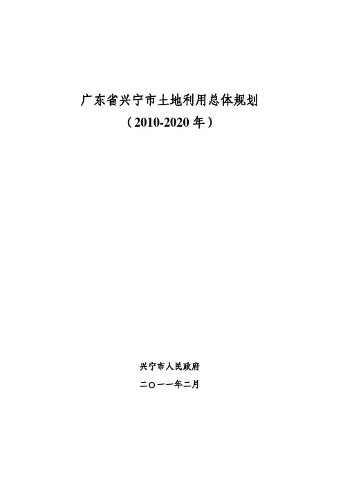 广东省兴宁市土地利用总体规划