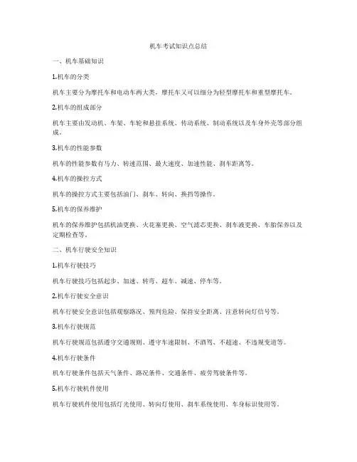 机车考试知识点总结