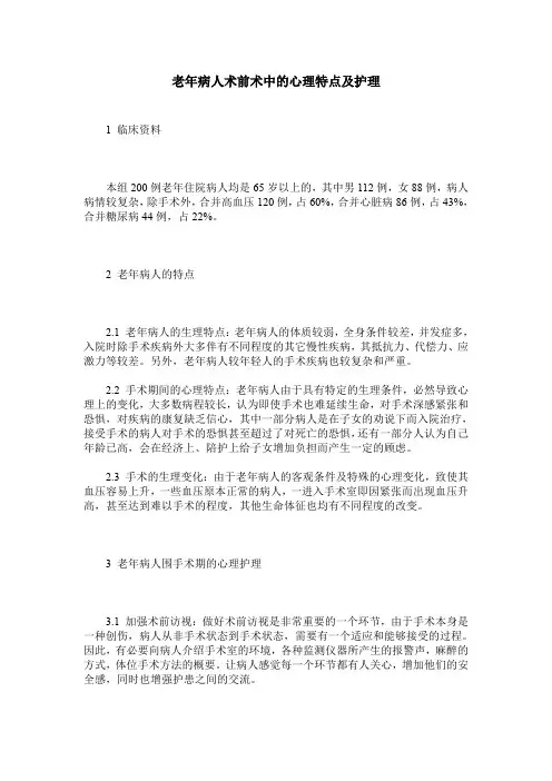 老年病人术前术中的心理特点及护理