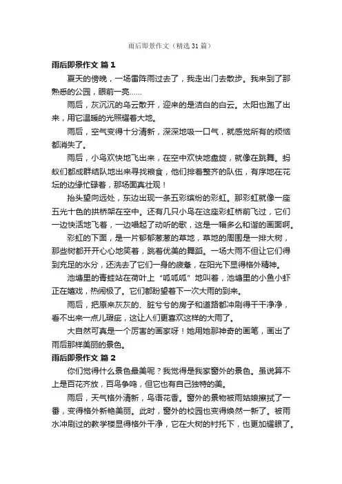 雨后即景作文（精选31篇）