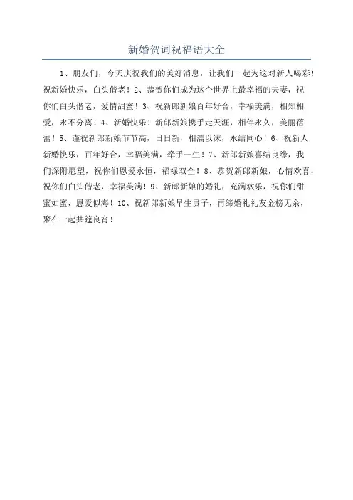新婚贺词祝福语大全