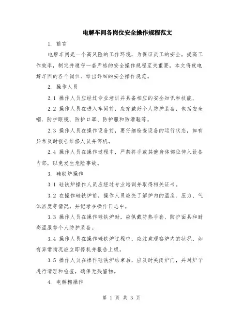 电解车间各岗位安全操作规程范文