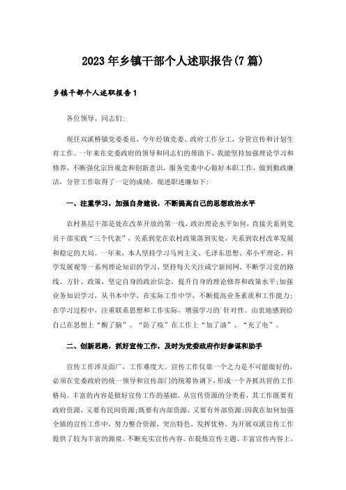 2023年乡镇干部个人述职报告(7篇)