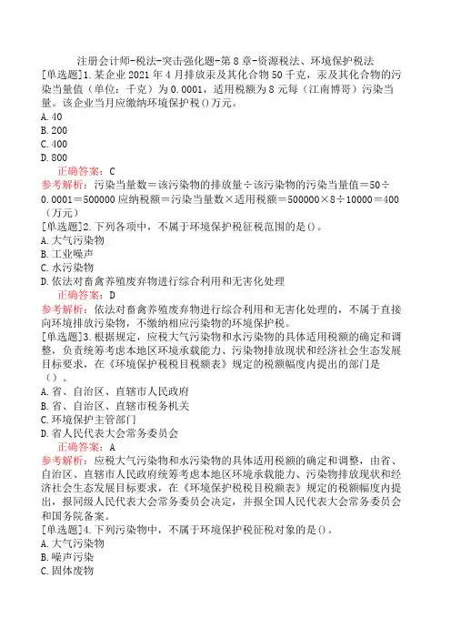 注册会计师-税法-突击强化题-第8章-资源税法、环境保护税法