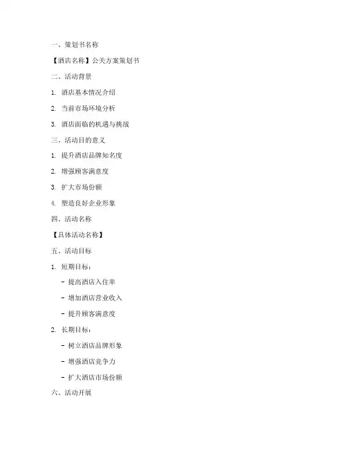 酒店公关方案策划书模板