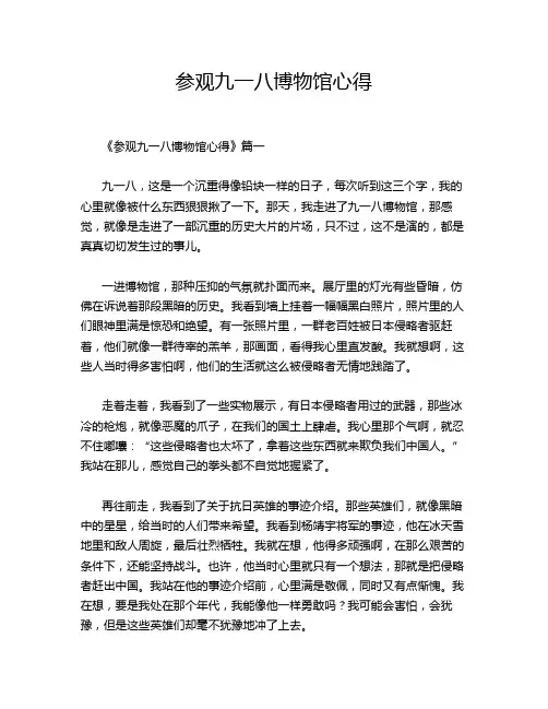 参观九一八博物馆心得