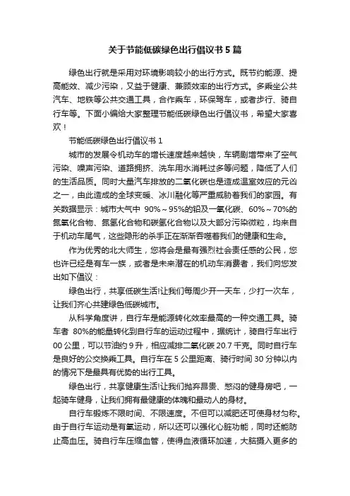 关于节能低碳绿色出行倡议书5篇