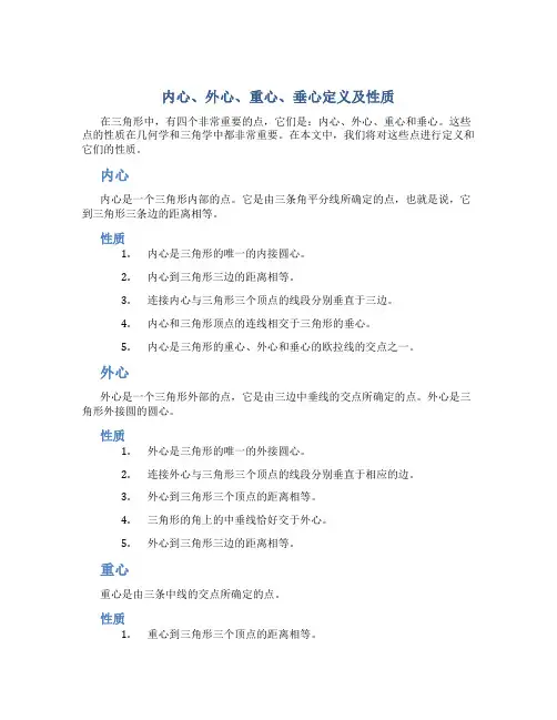 内心、外心、重心、垂心定义及性质总结