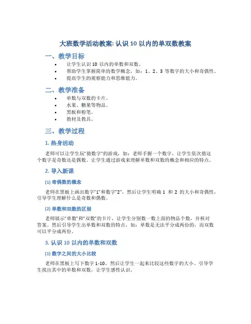 大班数学活动教案：认识10以内的单双数教案(附教学反思)