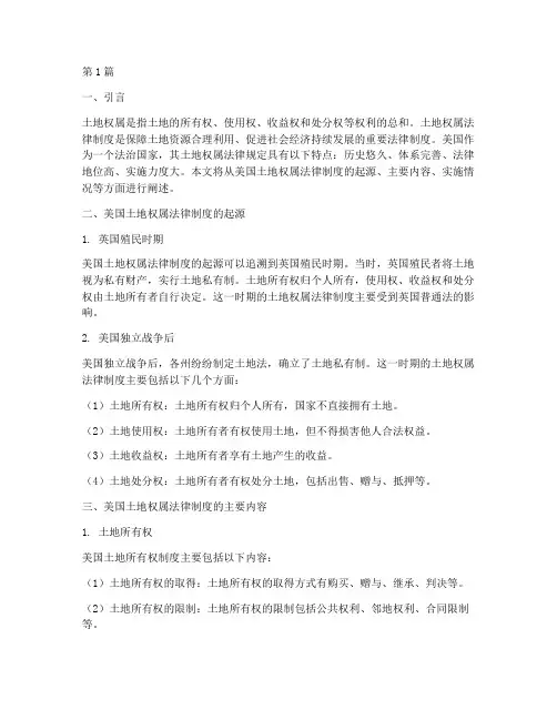 美国法律规定土地权属(3篇)