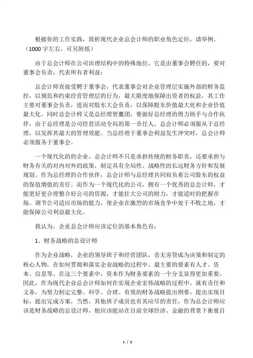 总会计师的角色定位[1]