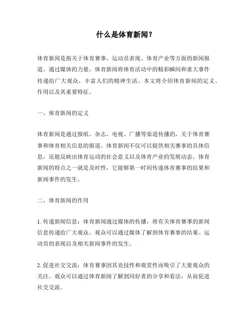 什么是体育新闻？