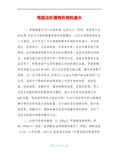 电解法处理有色有机废水