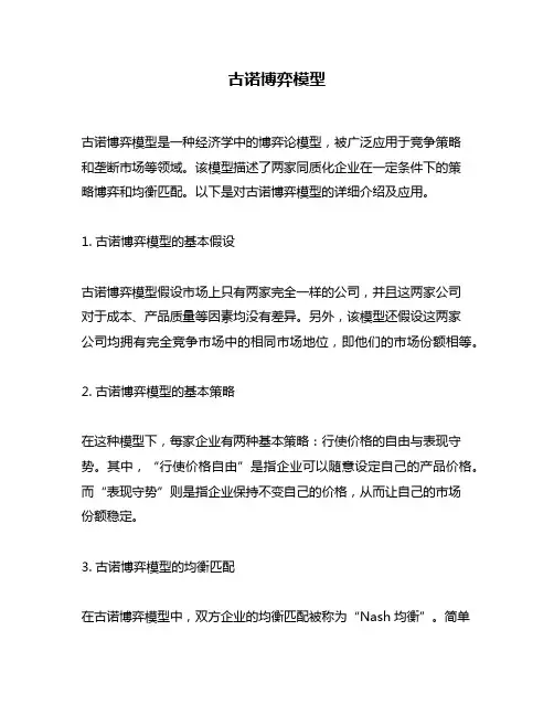古诺博弈模型