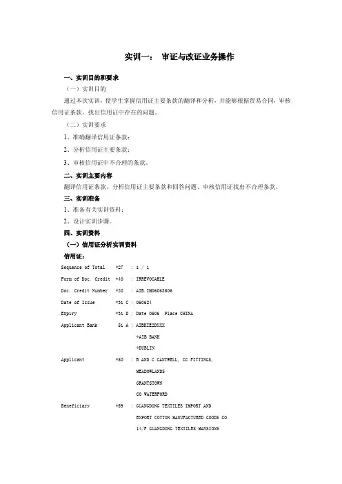 实训一：审证与改证业务操作一、实训目的和要求（一）实训目的通过...
