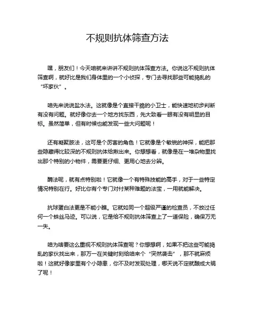 不规则抗体筛查方法