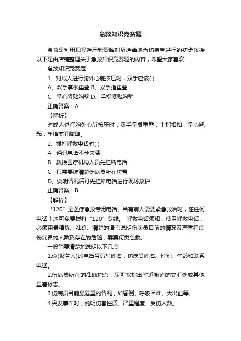急救知识竞赛题