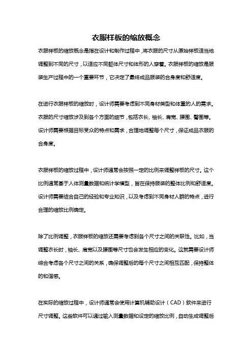 衣服样板的缩放概念