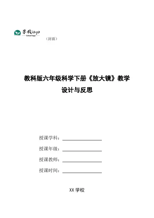 教科版六年级科学下册《放大镜》教学设计与反思