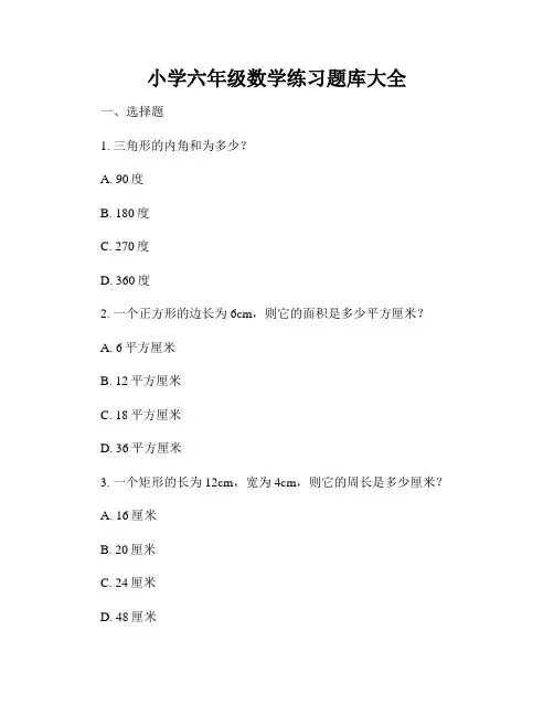 小学六年级数学练习题库大全
