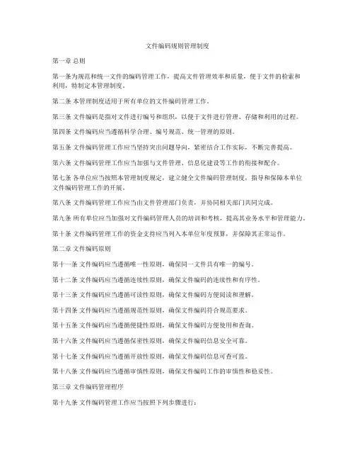 文件编码规则管理制度