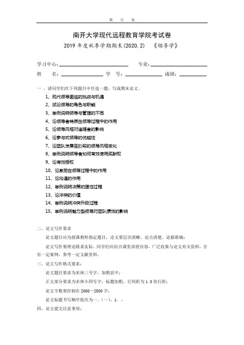 [南开大学]《领导学》考试试题