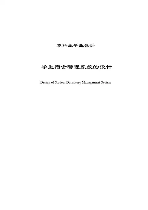 学生宿舍管理系统的设计_毕业设计论文