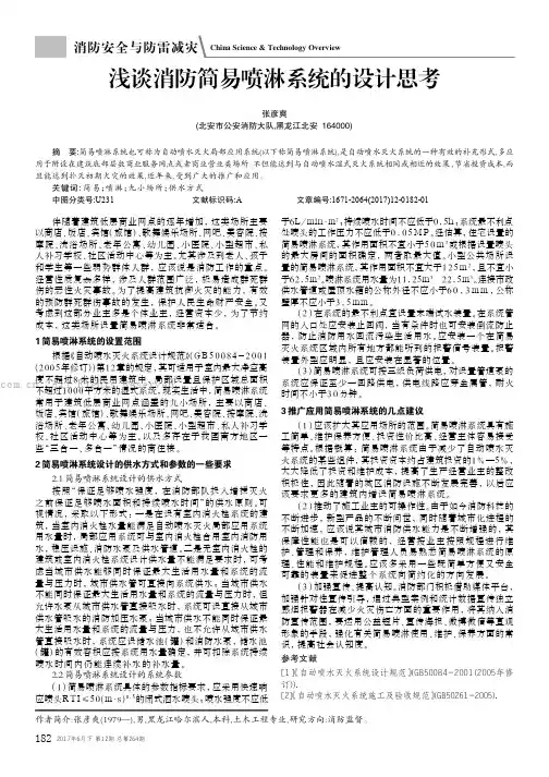 浅谈消防简易喷淋系统的设计思考