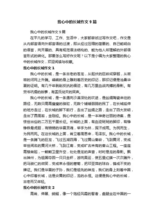 我心中的长城作文9篇