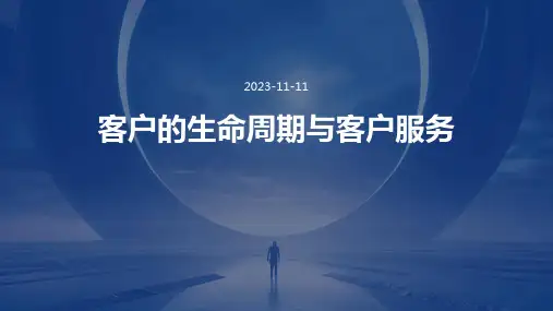 客户的生命周期与客户服务