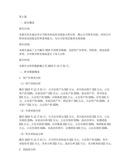 财务盘点分析报告(3篇)