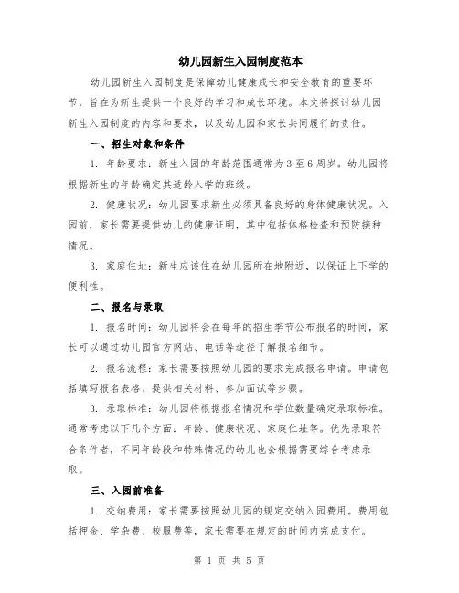 幼儿园新生入园制度范本（2篇）