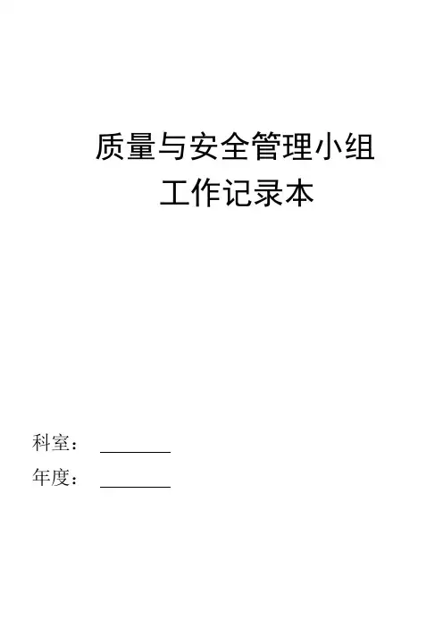 检验科质量与安全管理工作记录本(电子版)